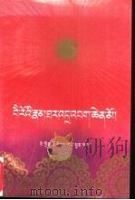 白若杂纳传 1995 PDF电子版封面 754091064X 益扎尼博等著