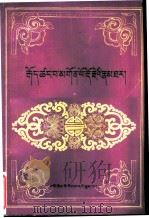 谷仓巴贡布道吉传 1993 PDF电子版封面 7542004026 桑杰达布,嘉唐巴德钦道吉著