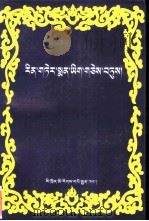 大宝伏藏文库-藏医集 1997 PDF电子版封面 7540915722 莲花生等著