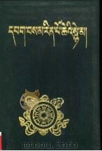 七世达赖传 上 1990 PDF电子版封面 7223002654 章嘉若白多吉著