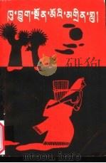 藏族情歌选  修订本（1989 PDF版）