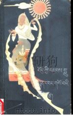 藏族歌谣  藏文  第1集（1982 PDF版）