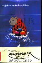 金镯  叙事诗集（1992 PDF版）