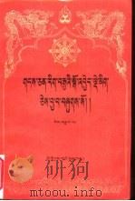 藏文文选 8 -入菩提行论本注 藏文 1988 PDF电子版封面 7105005718 中国藏语系高级佛学院编