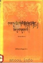 藏文文选 11 -寺规汇编 藏文 1989 PDF电子版封面 7105006919 中国藏语系高级佛学院编