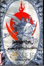 格萨尔  琼察五兄弟  藏文（1990 PDF版）