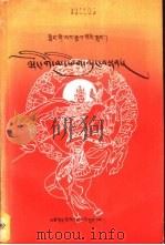 格萨尔  敦氏预言授记（1991 PDF版）