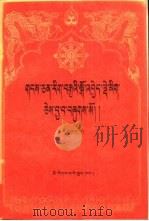 藏文文选 9 心与记所本注 藏文 1988 PDF电子版封面 7105005033 中国藏语系高级佛学院编
