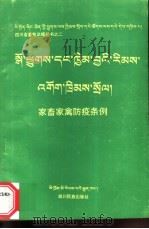家畜家禽防条例 1994 PDF电子版封面 7540913495 四川省畜牧局编