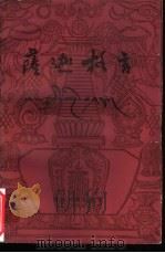 萨迦格言  汉藏合璧（1981 PDF版）