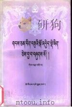 藏文文选 14 -萨迦教派史略 藏文 1989 PDF电子版封面 7105009667 贝瓦尔·却美多吉著