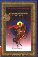 霸嘎拉神奇王:扎巴讲述的格萨尔王传奇:藏文 1998 PDF电子版封面 7105029110 扎巴讲述;西藏大学格办整理
