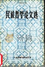 民族哲学论文选（1987 PDF版）