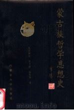 蒙古族哲学思想史（1994 PDF版）