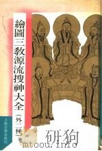 绘图三教源流搜神大全 1990 PDF电子版封面 753250803X 阙名撰