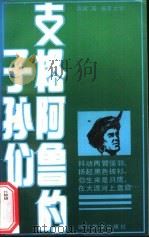 支格阿鲁的子孙们（1990 PDF版）