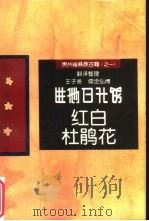 红白杜鹃花（1993 PDF版）