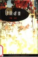 根与花（1999 PDF版）