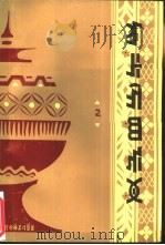 彝族民间故事选  2（1986 PDF版）