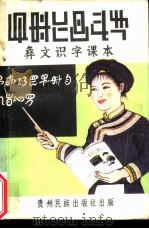 彝文识字课本  普及本（ PDF版）
