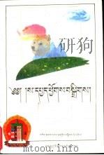 地相文汇编 1996 PDF电子版封面 754210408X 索南航旦编注
