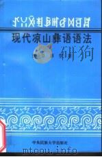 现代凉山彝语语法（1995 PDF版）