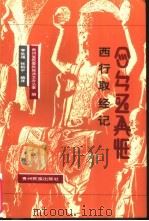 西行取经记 1998 PDF电子版封面 7541207756 李生福,张和平编译;贵州省民委民族语文办公室编