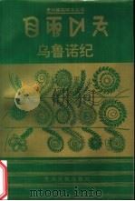 乌鲁诺纪  彝汉文对照（1997 PDF版）