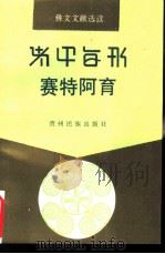 彝文文献选读  赛特阿育（ PDF版）