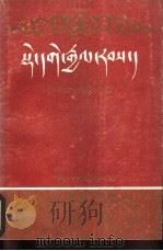 德格土司传 藏文版 1989 PDF电子版封面 7540900741 策旺·多吉仁增著