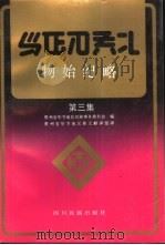 物始纪略  彝汉文对照  第3集（1993 PDF版）