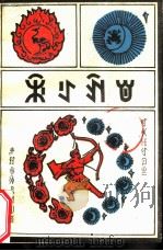 支呷阿鲁  彝文版（1987 PDF版）