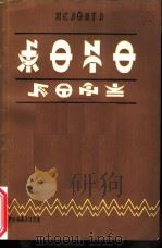 小学彝语语文教学法（1986 PDF版）