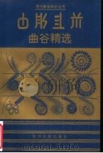 曲谷精选（1996 PDF版）