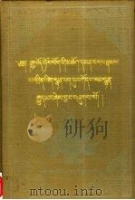 五世达赖书信集 1993 PDF电子版封面 7542003488 五世达赖·阿旺洛桑嘉措著