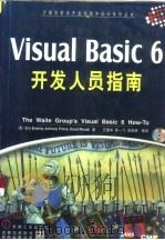 Visual Basic6开发人员指南 1999年01月第1版 PDF电子版封面 (美)布洛雷(Brierley,E)等著 王建华等译