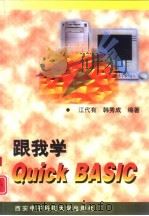 跟我学Quick BASIC（1998 PDF版）
