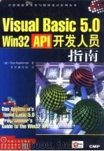 Visual Basic 5.0 Win32 API开发人员指南（1998 PDF版）