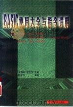 BASIC使用大全与指令详解（1997 PDF版）