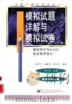 全国计算机等级考试 二级 基础知识与BASIC语言程序设计模拟试题详解与模拟试卷（1998 PDF版）