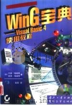 WinG 宝典 Visual Basic 4使用教程 多媒体·动画·幻真 1997 PDF电子版封面 7118016322 (美)内森·格威奇(Nathan Gurewich),(美)