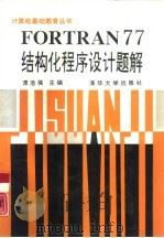 FORTRAN 77 结构化程序设计题解（1992 PDF版）