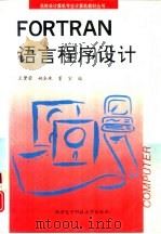 FORTRAN语言程序设计（1994 PDF版）