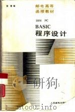 IBM PC BASIC程序设计（1987 PDF版）