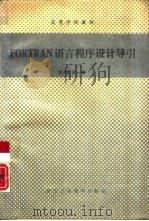 FORTRAN语言程序设计导引（1990 PDF版）