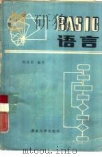 BASIC语言（1986 PDF版）
