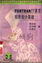 FORTRAN 77语言程序设计基础（1992 PDF版）