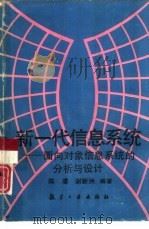 新一代信息系统  面向对象信息系统的分析与设计（1993 PDF版）