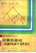 计算机基础-FORTRAN77程序设计（1989 PDF版）