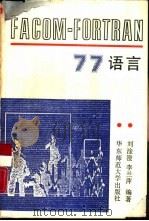 FACOM-FORTRAN 77语言（1990 PDF版）